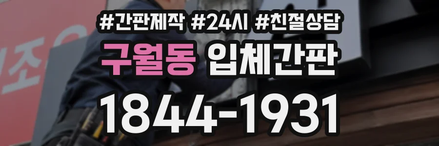 구월동 입체간판 상담 전화 1844-1931
