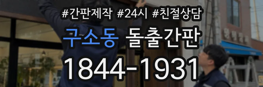 구소동 돌출간판 상담 전화 1844-1931