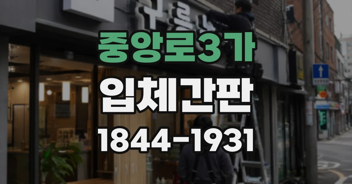 중앙로3가 입체간판