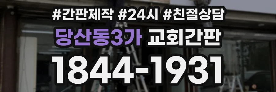 당산동3가 교회간판 상담 전화 1844-1931