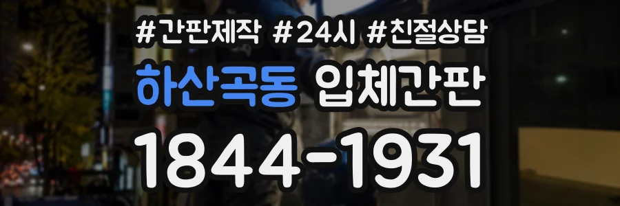 하산곡동 입체간판 상담 전화 1844-1931