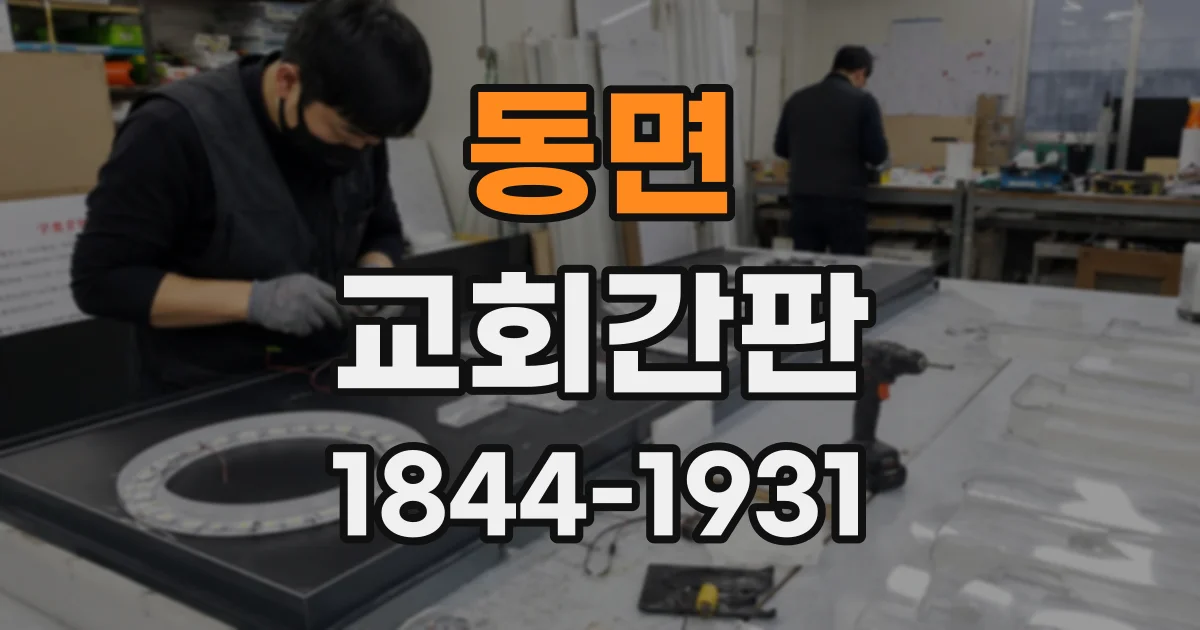 동면 교회간판
