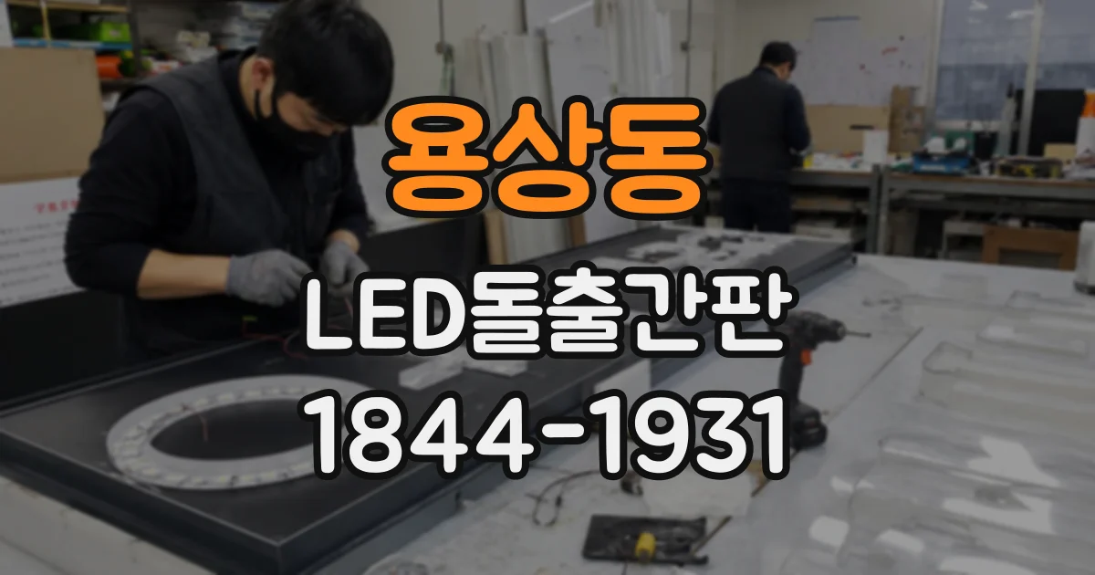 용상동 LED돌출간판