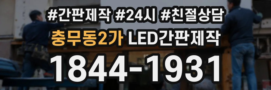 충무동2가 LED간판제작 상담 전화 1844-1931