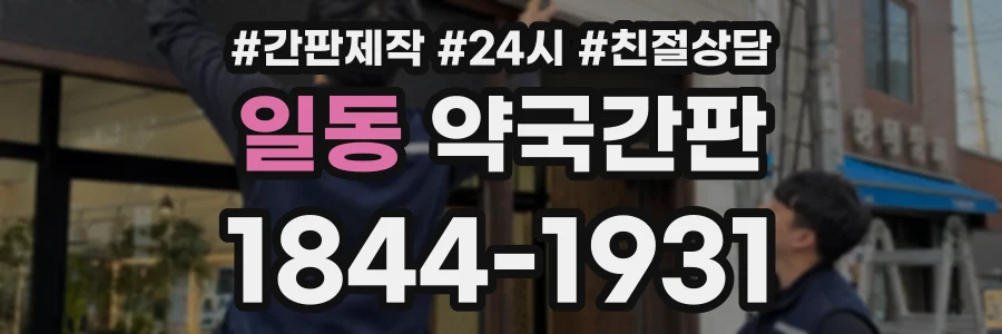 일동 약국간판 상담 전화 1844-1931
