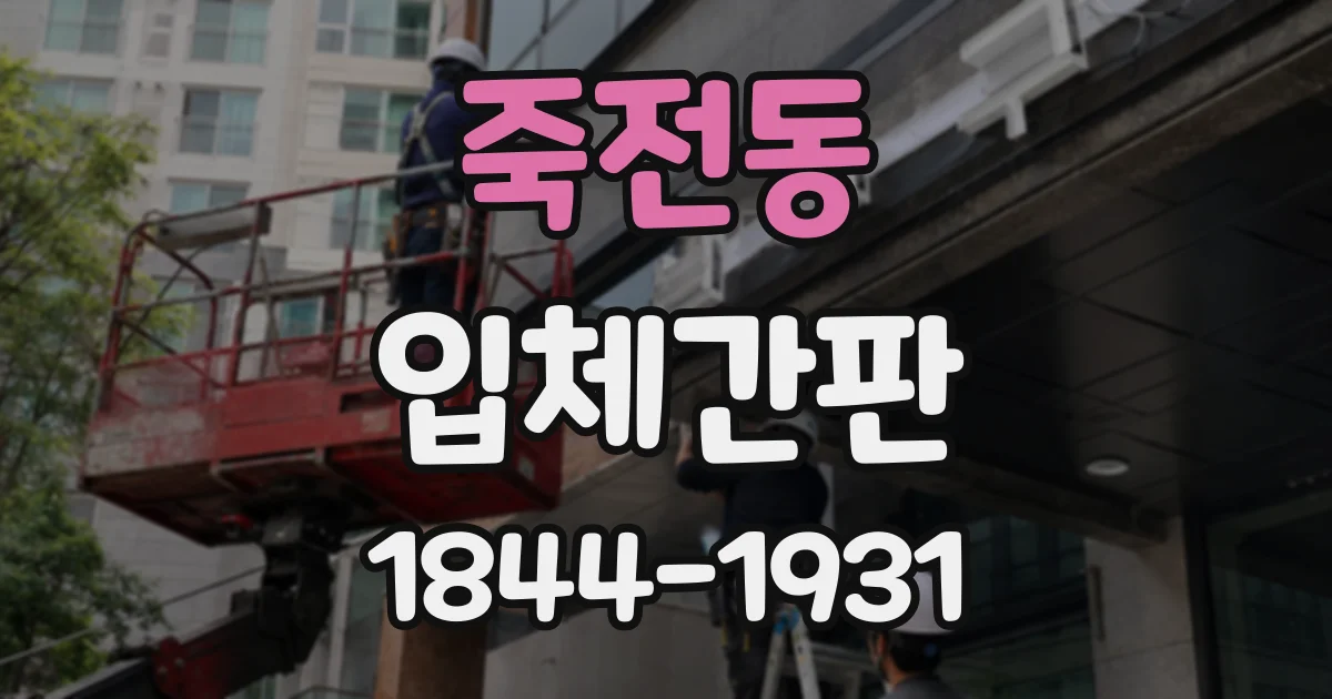 죽전동 입체간판