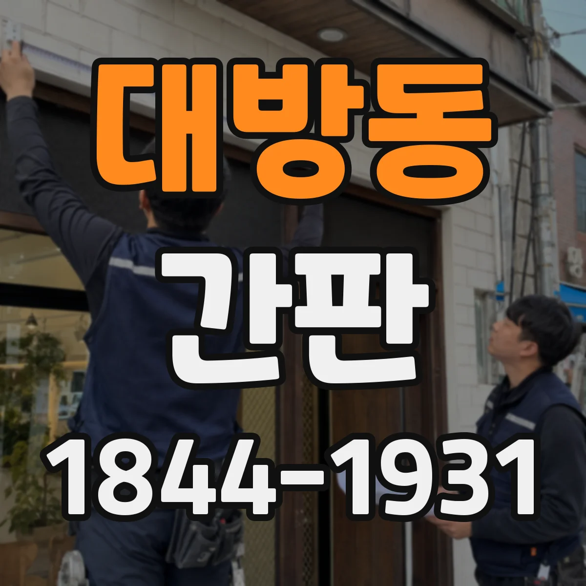 대방동 간판