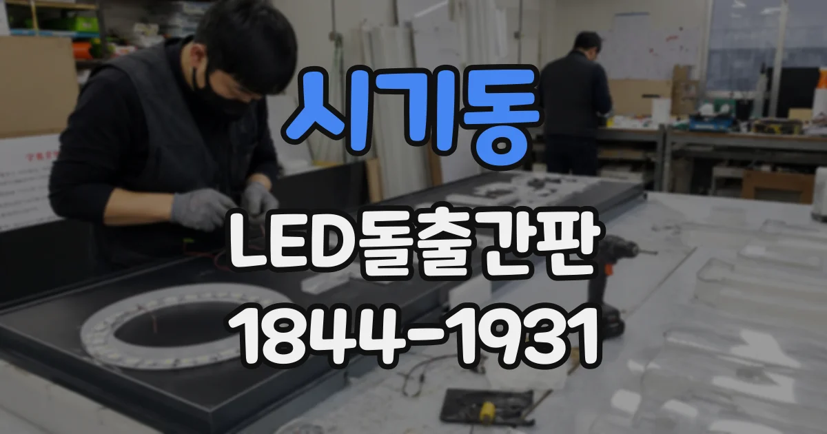 시기동 LED돌출간판