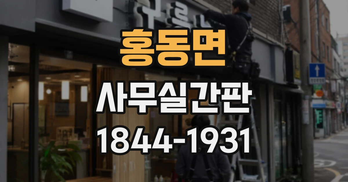 홍동면 사무실간판