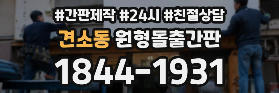 견소동 원형돌출간판 상담 전화 1844-1931