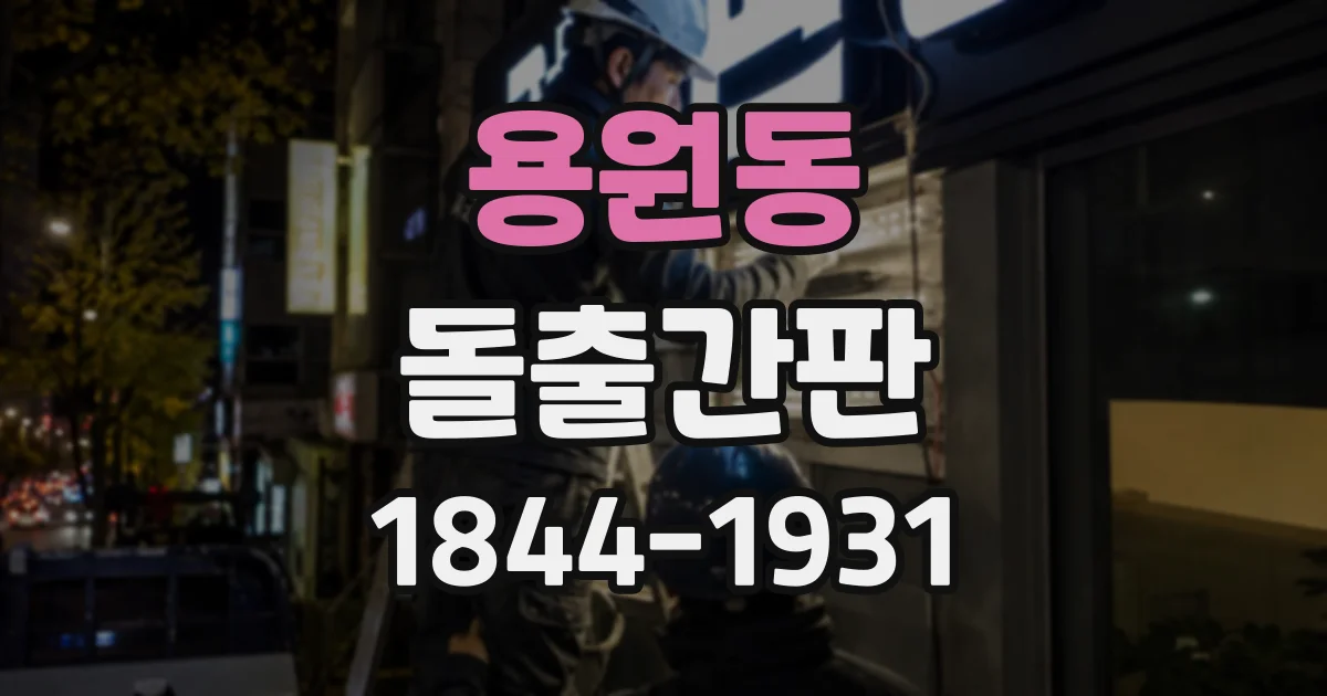 용원동 돌출간판