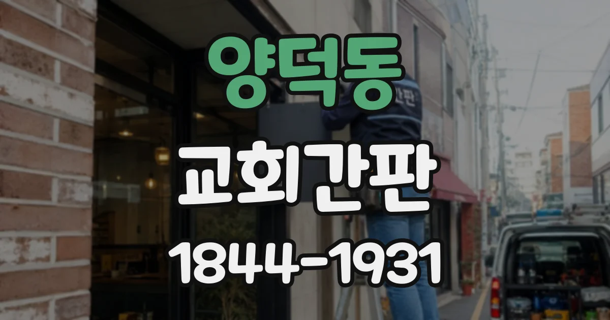 양덕동 교회간판
