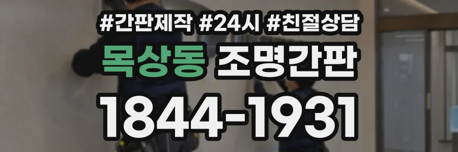 목상동 조명간판 상담 전화 1844-1931