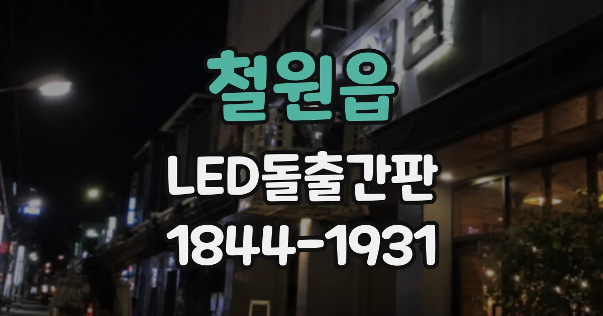 철원읍 LED돌출간판