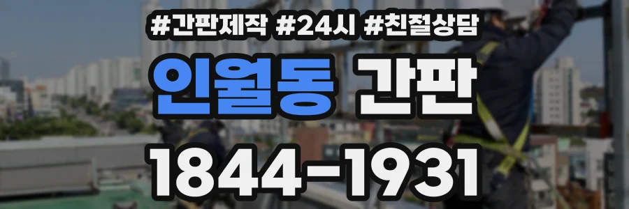 인월동 간판