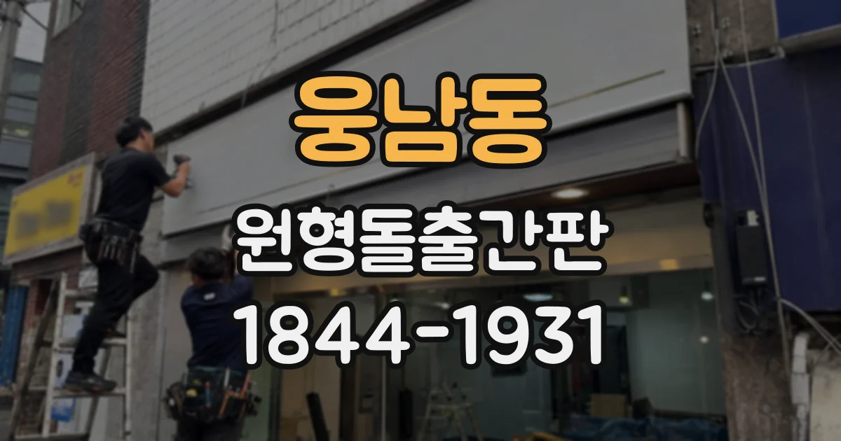 웅남동 원형돌출간판