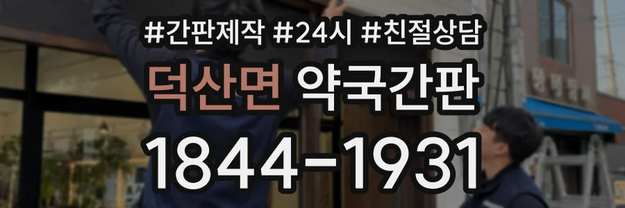 덕산면 약국간판 상담 전화 1844-1931