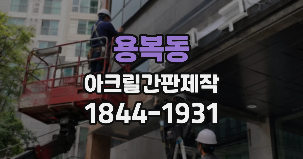 용복동 아크릴간판제작