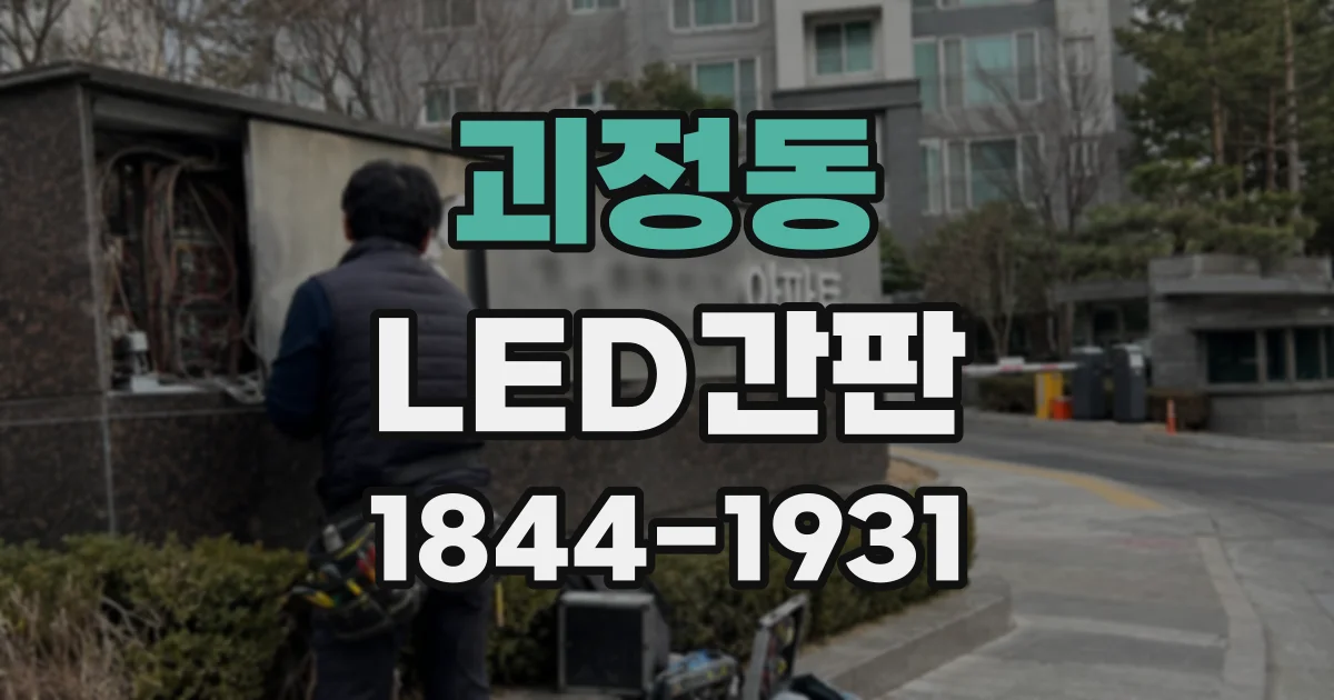 괴정동 LED간판