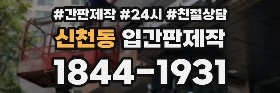 신천동 입간판제작 상담 전화 1844-1931