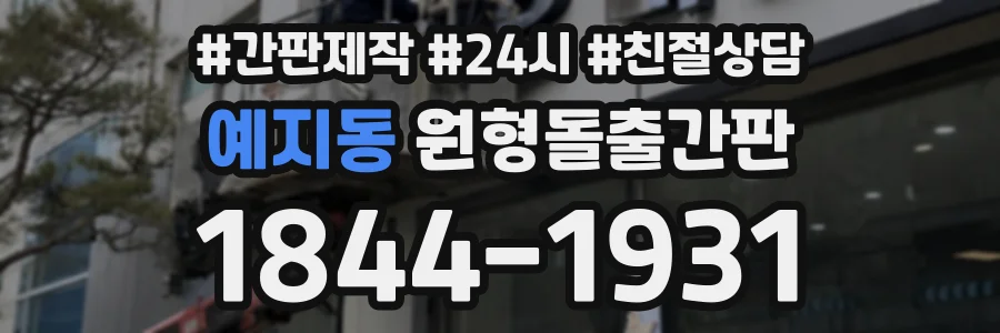 예지동 원형돌출간판 상담 전화 1844-1931