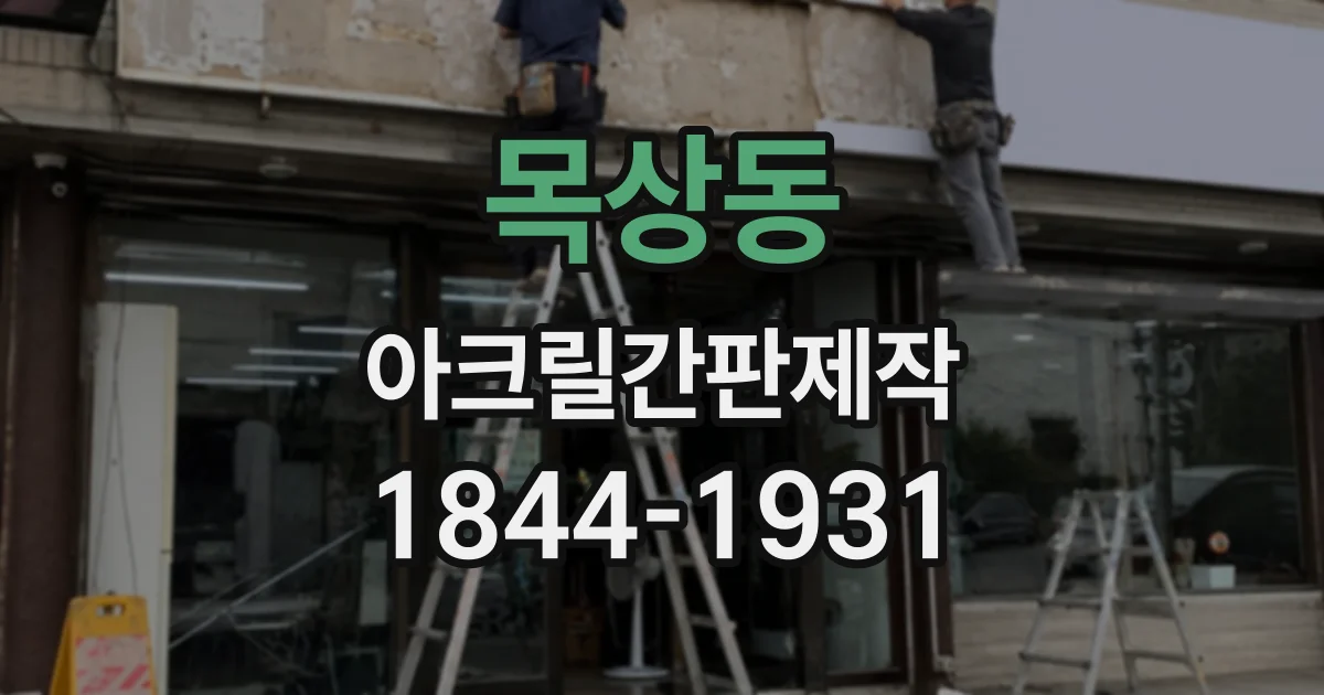 목상동 아크릴간판제작
