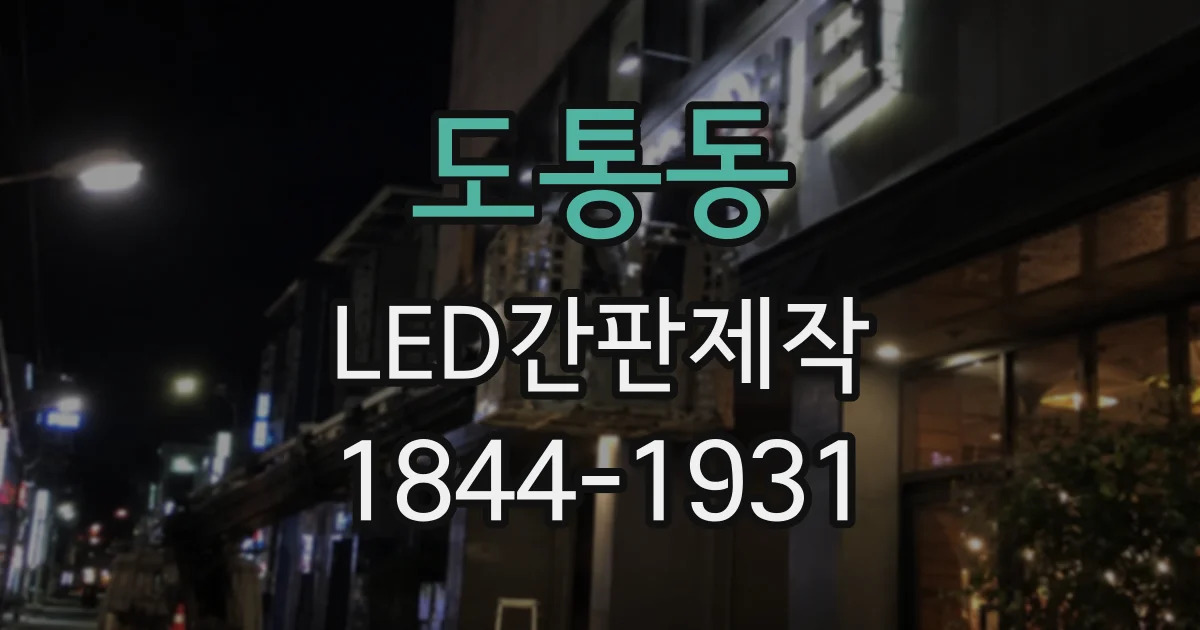 도통동 LED간판제작