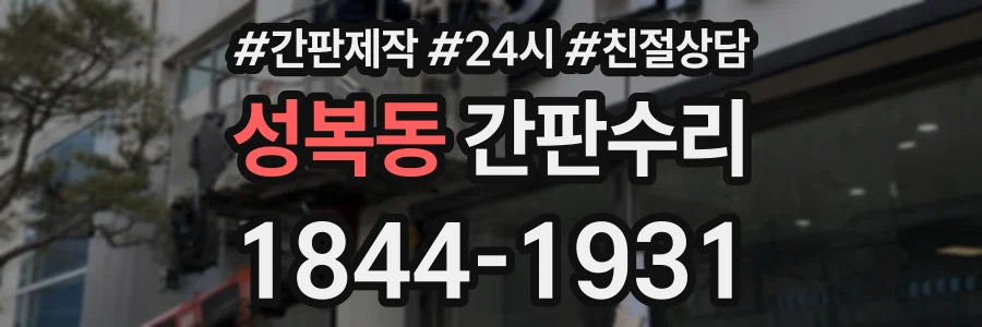 성복동 간판수리 상담 전화 1844-1931