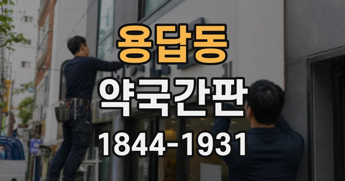 용답동 약국간판