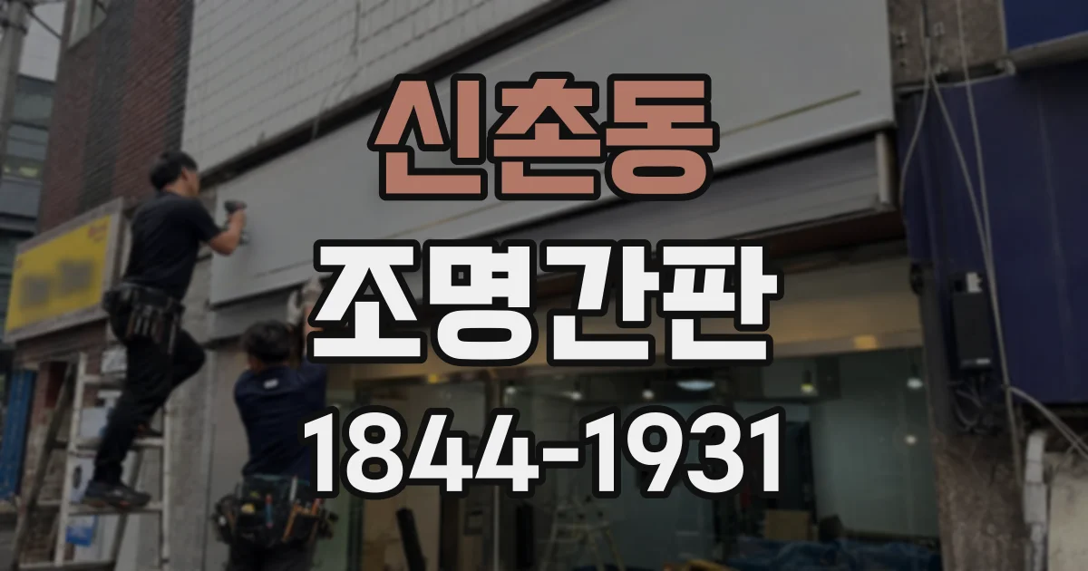 신촌동 조명간판