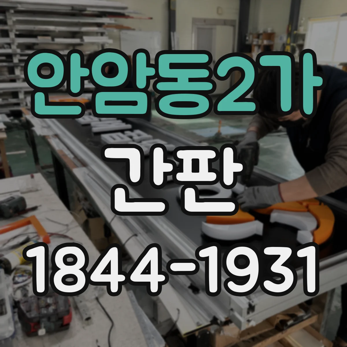 안암동2가 간판