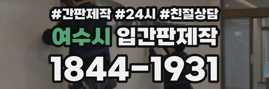 여수시 입간판제작 상담 전화 1844-1931