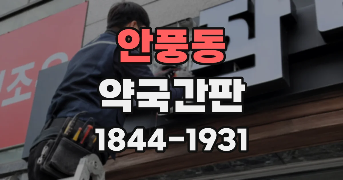 안풍동 약국간판