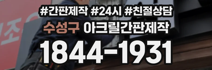 수성구 아크릴간판제작 상담 전화 1844-1931