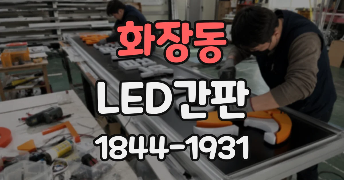 화장동 LED간판