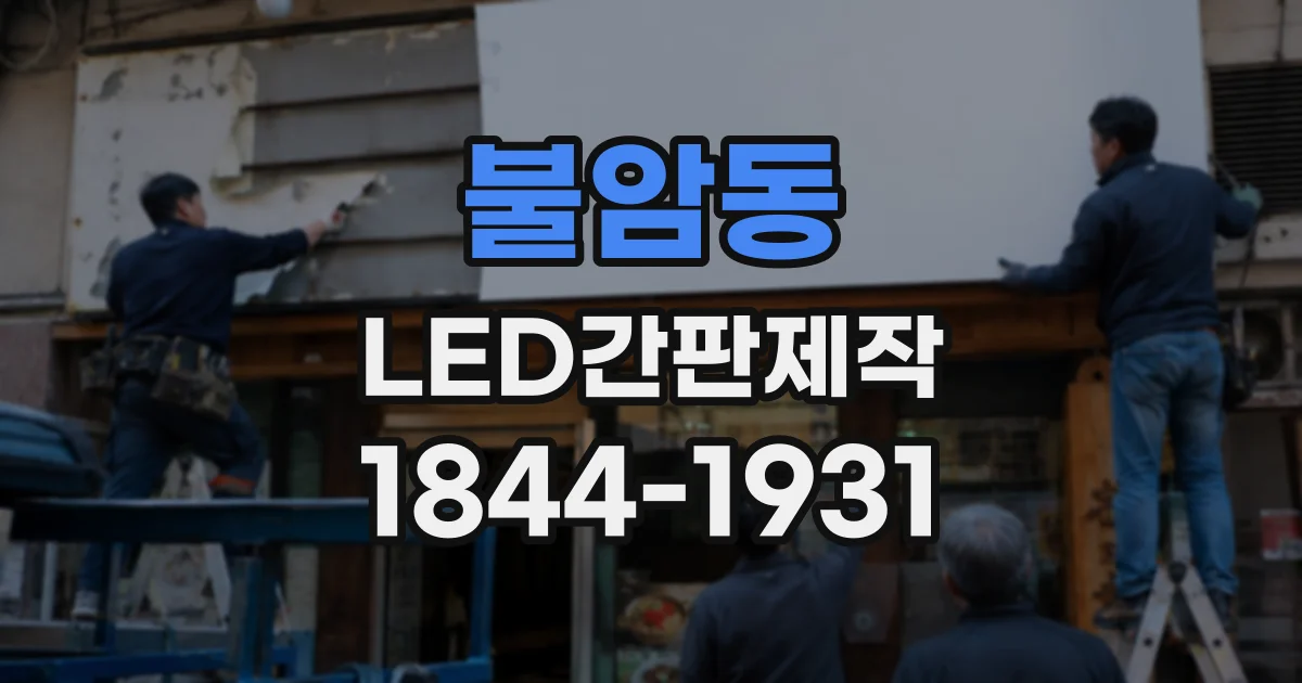 불암동 LED간판제작
