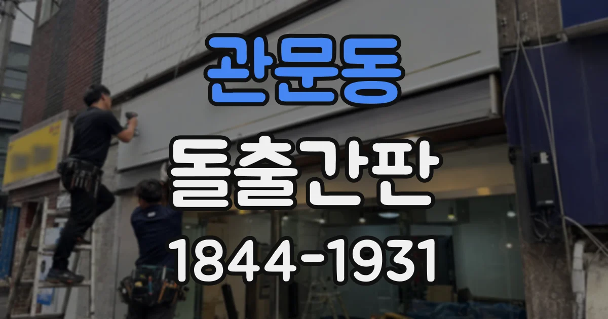 관문동 돌출간판