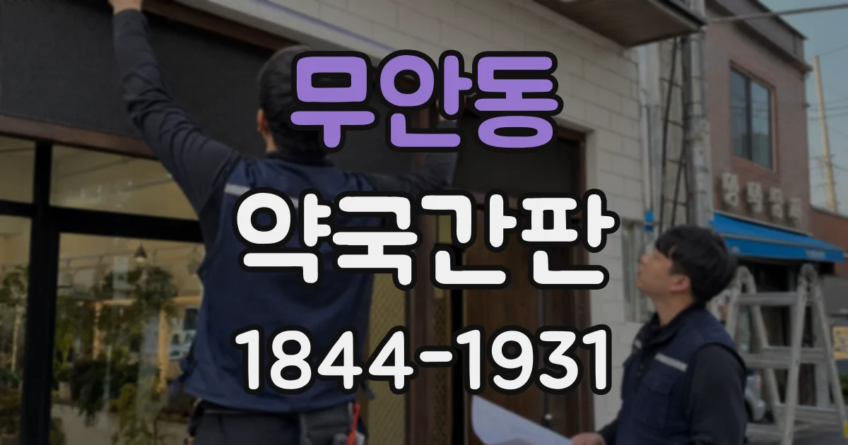 무안동 약국간판
