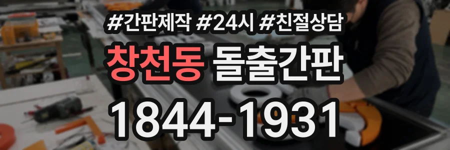 창천동 돌출간판 상담 전화 1844-1931