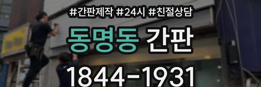 동명동 간판