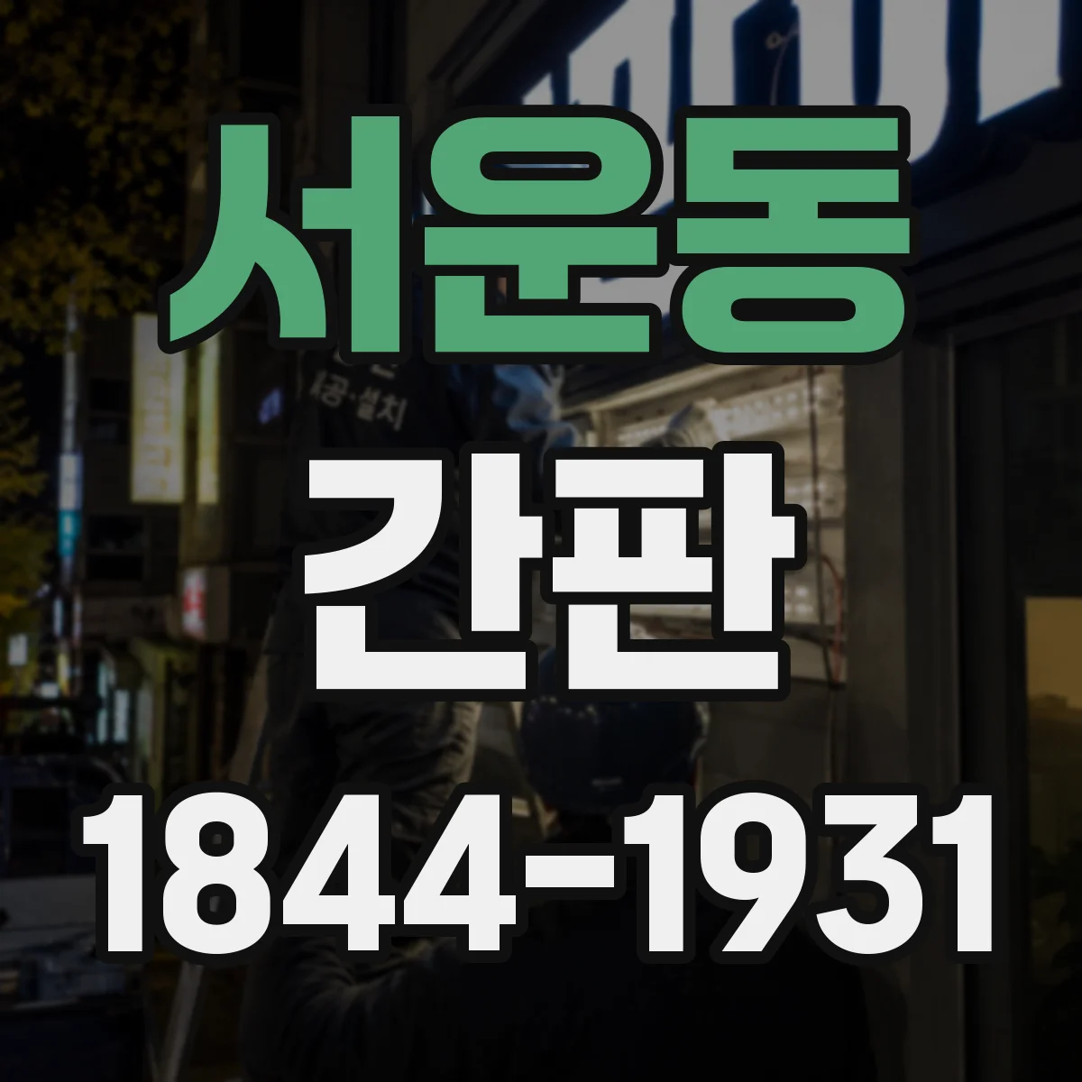 서운동 간판