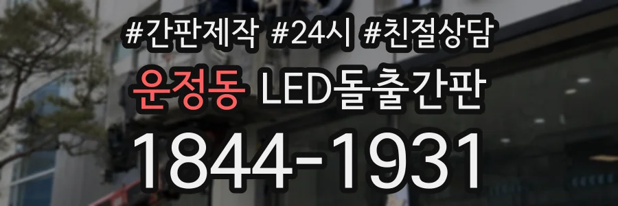 운정동 LED돌출간판 상담 전화 1844-1931