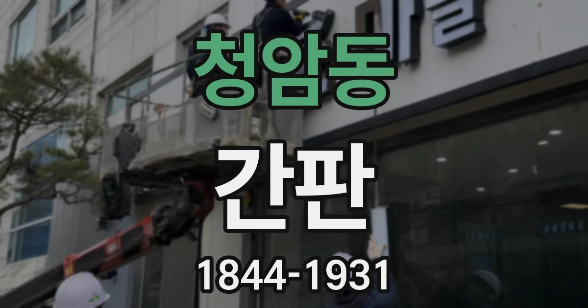 청암동 간판