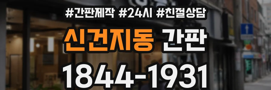 신건지동 간판