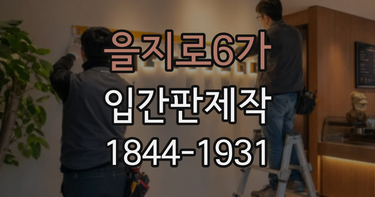 을지로6가 입간판제작