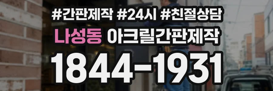 나성동 아크릴간판제작 상담 전화 1844-1931