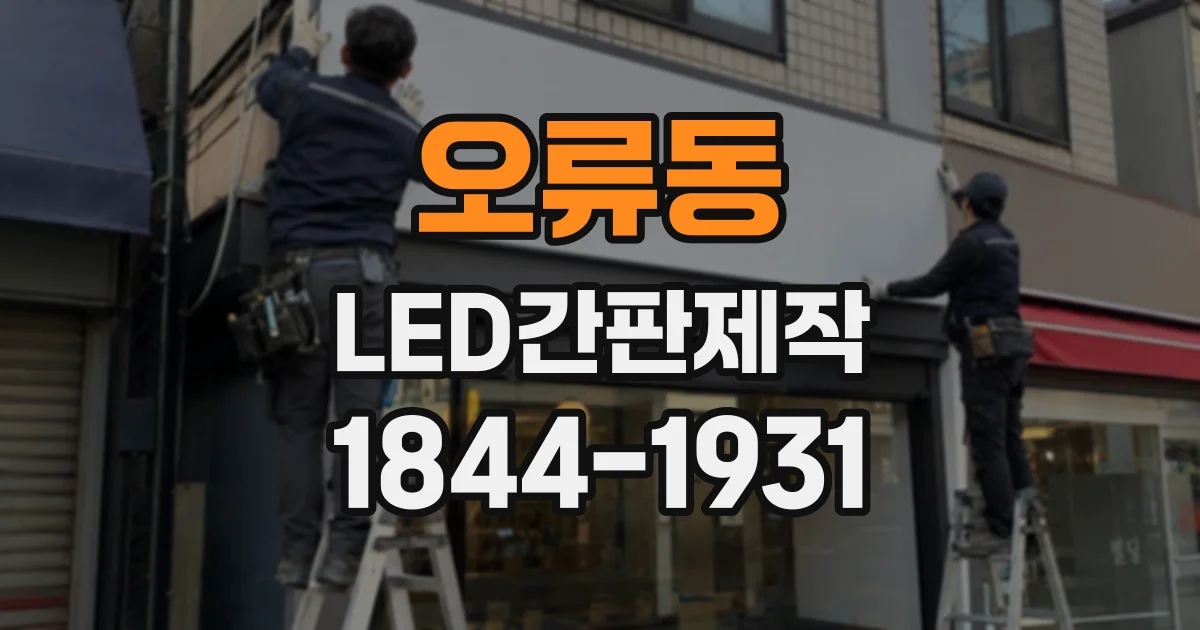 오류동 LED간판제작