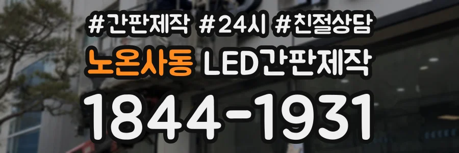 노온사동 LED간판제작 상담 전화 1844-1931