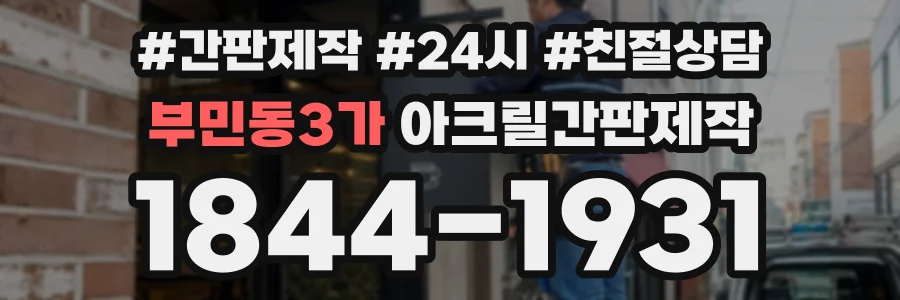 부민동3가 아크릴간판제작 상담 전화 1844-1931