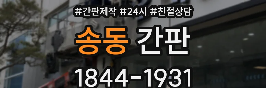 송동 간판